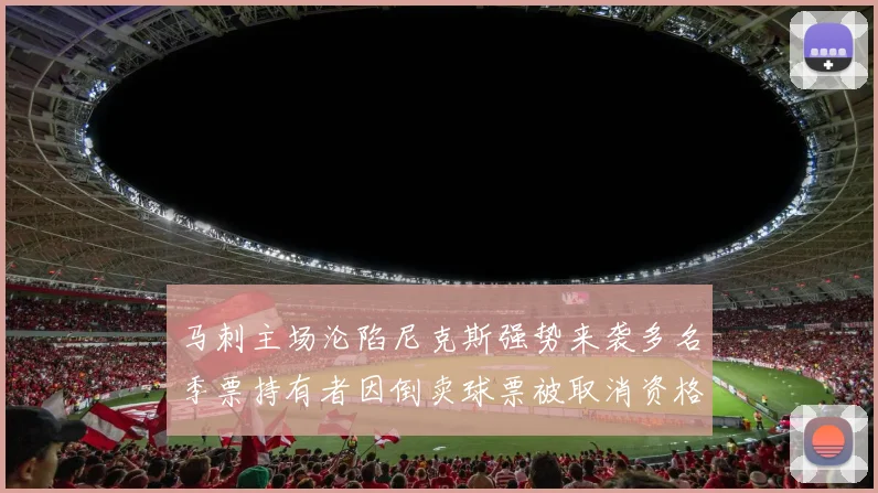 马刺主场沦陷尼克斯强势来袭多名季票持有者因倒卖球票被取消资格