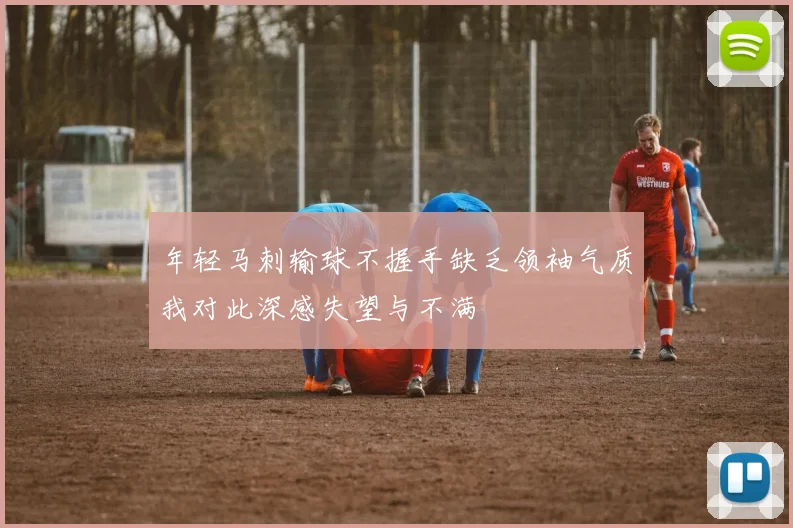 年轻马刺输球不握手缺乏领袖气质我对此深感失望与不满