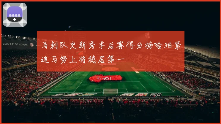 马刺队史新秀季后赛得分榜哈珀紧追马努上将稳居第一