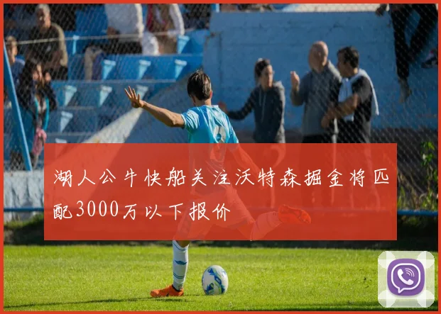 湖人公牛快船关注沃特森掘金将匹配3000万以下报价