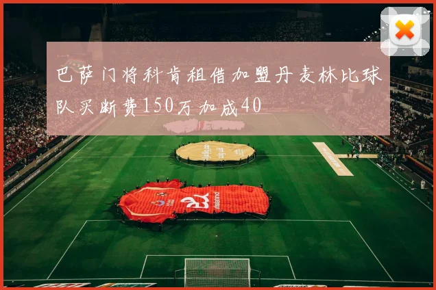 巴萨门将科肯租借加盟丹麦林比球队买断费150万加成40