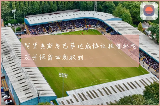 阿贾克斯与巴萨达成协议租借托伦茨并保留回购权利