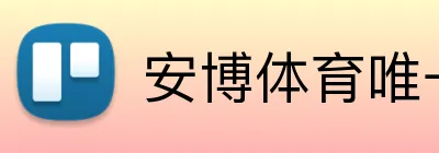 安博体育唯一官网 logo